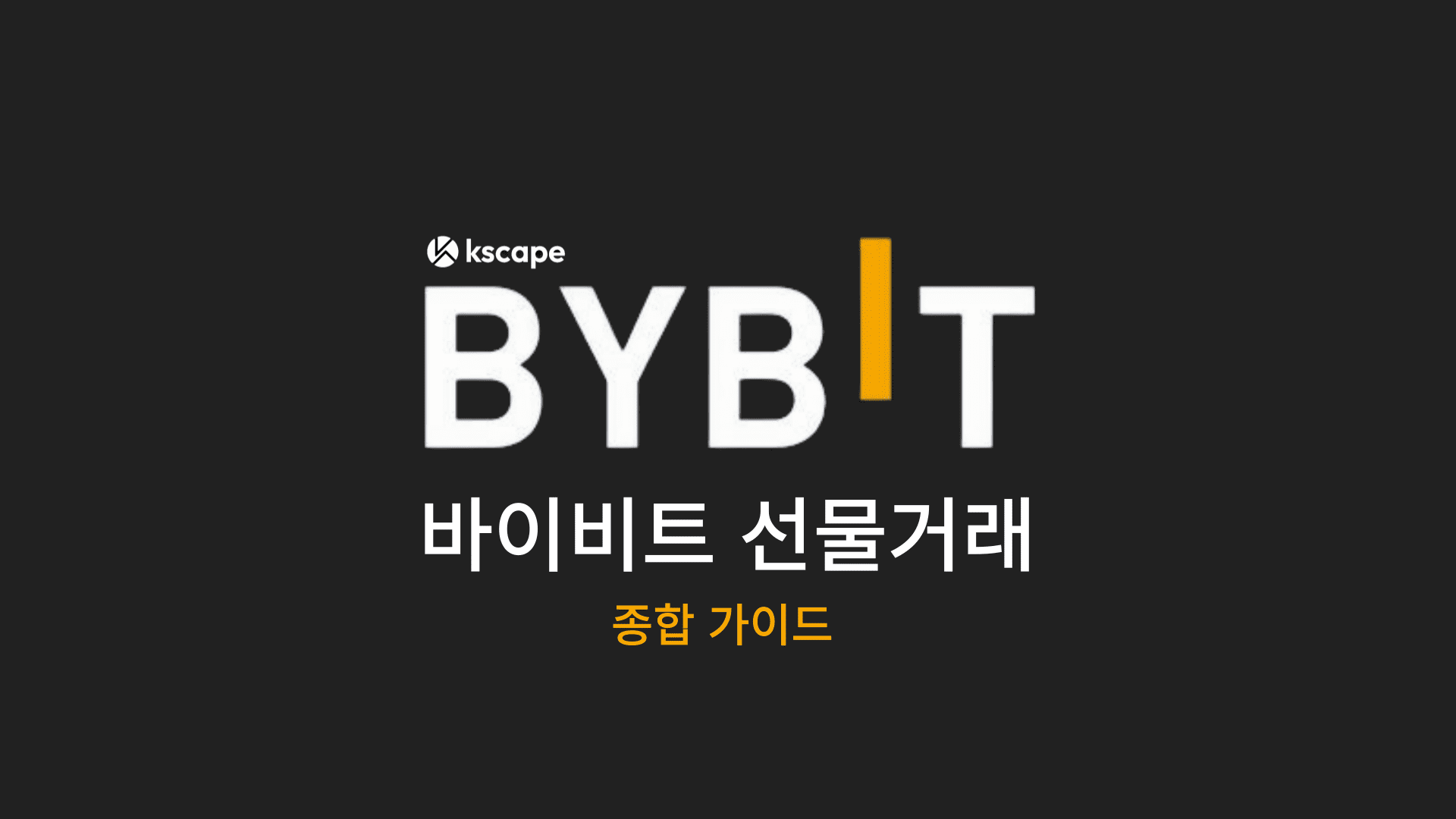 바이비트 선물거래 방법