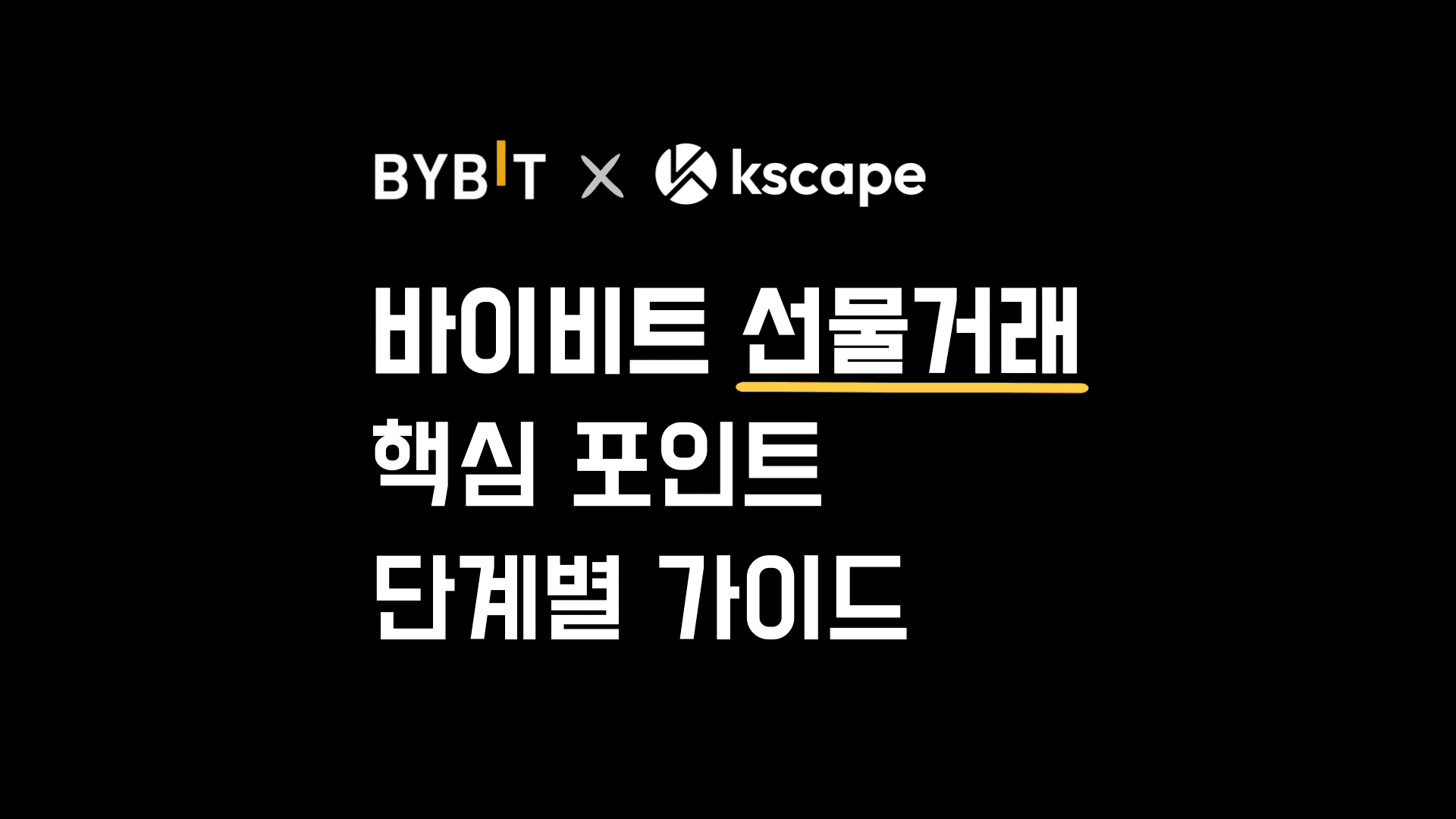 바이비트(Bybit) 선물거래 종합 가이드: 핵심 포인트만 빠르게 이해하기