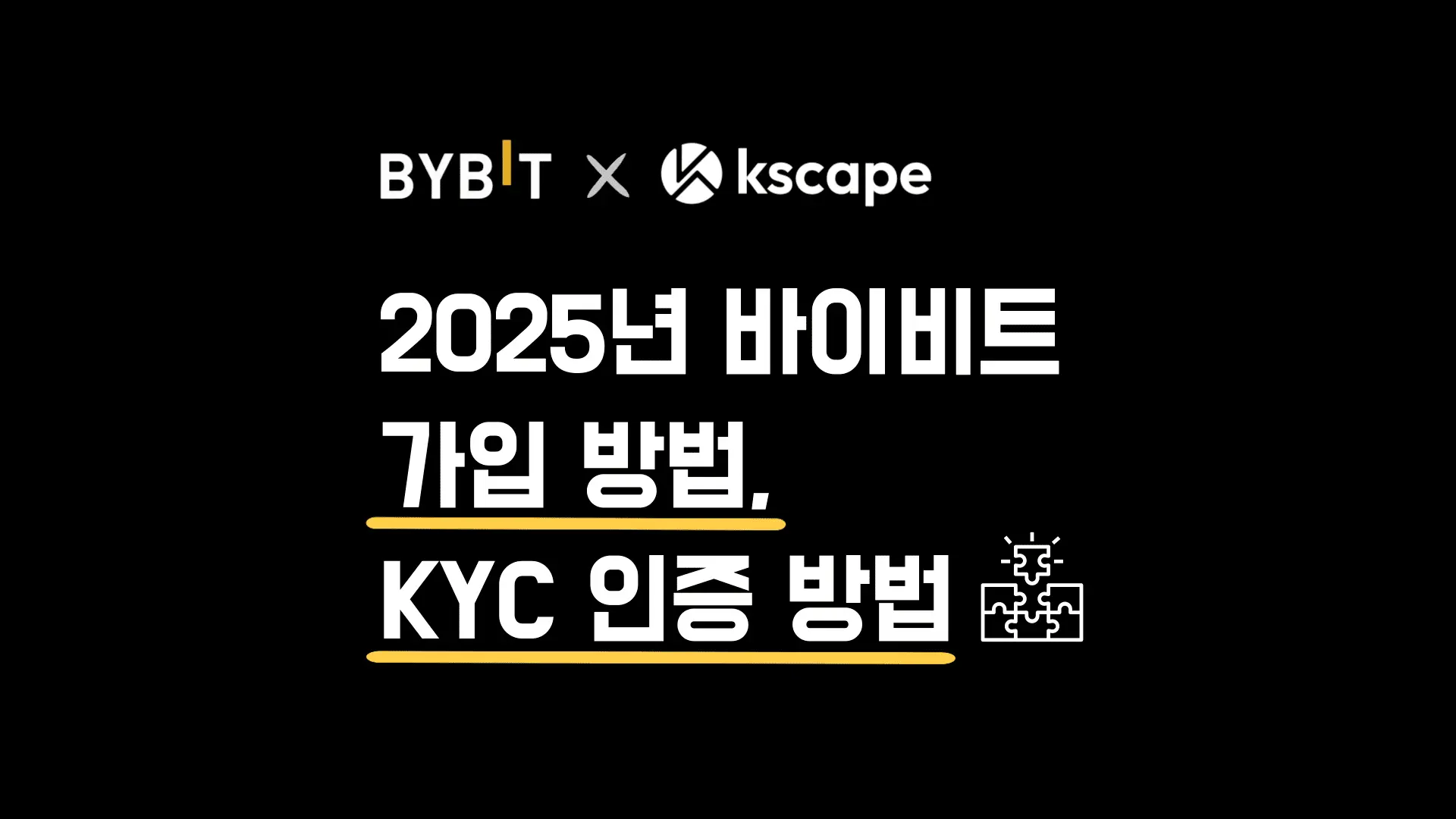 바이비트 가입 및 KYC 인증 방법: 2025년 최신 가이드