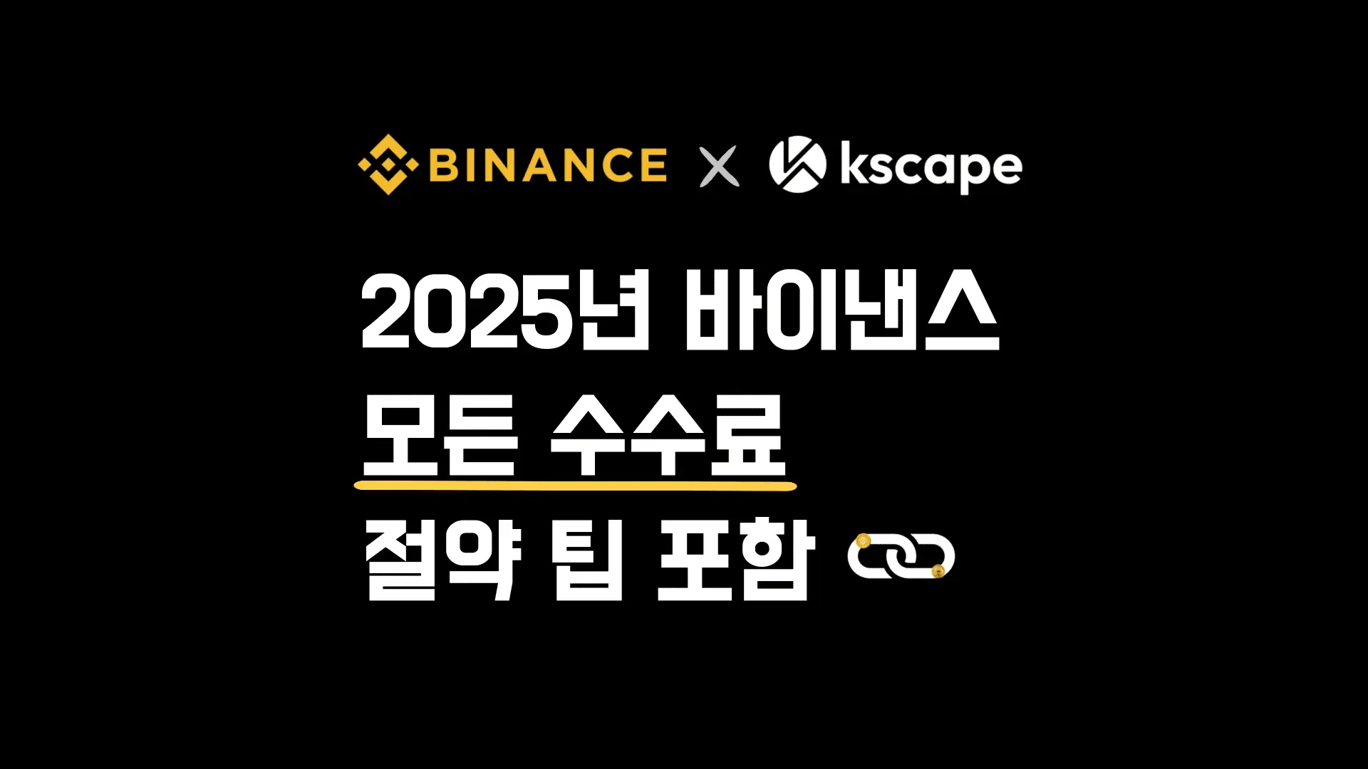 2025년-바이낸스-모든-수수료-절약-팁-포함