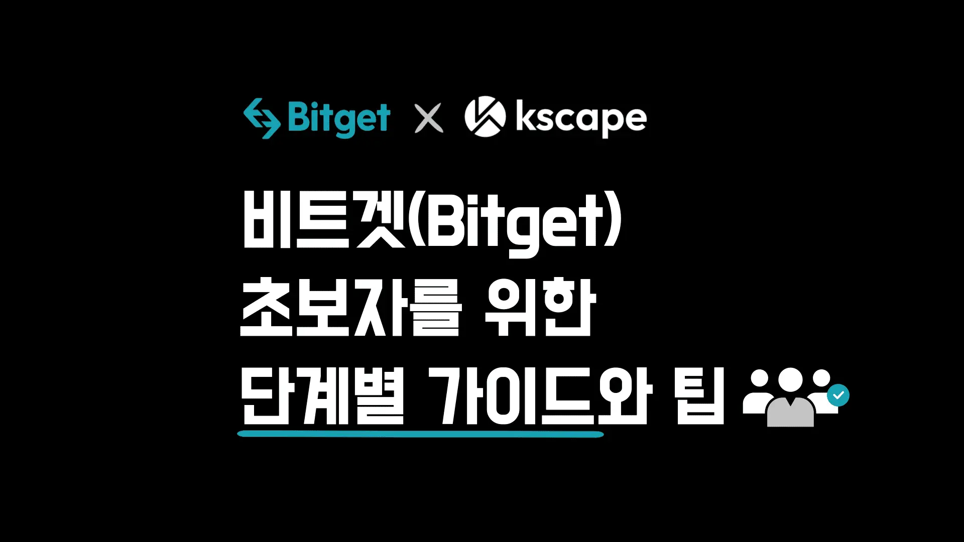 비트겟(Bitget): 초보자를 위한 단계별 가이드와 유용한 팁