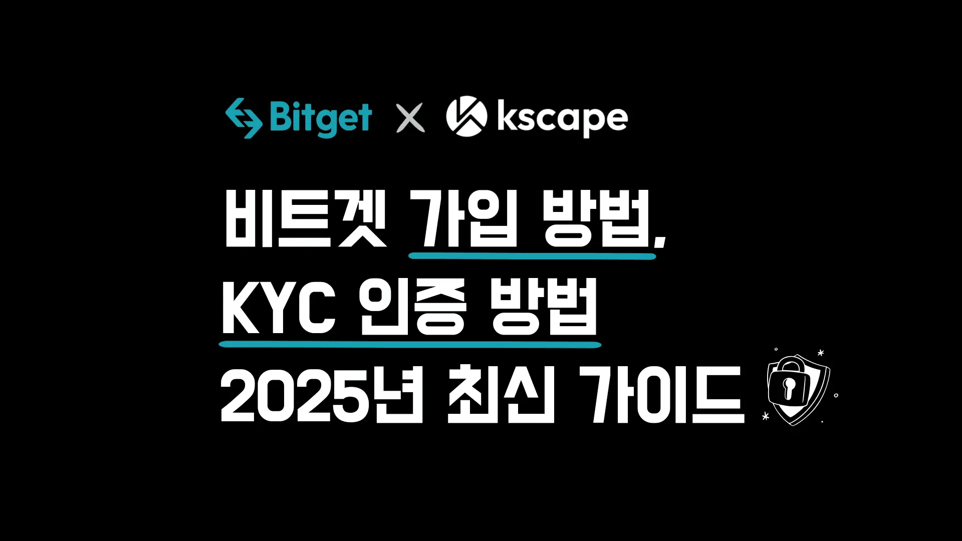 비트겟 가입 및 KYC 인증 방법: 2025년 최신 가이드