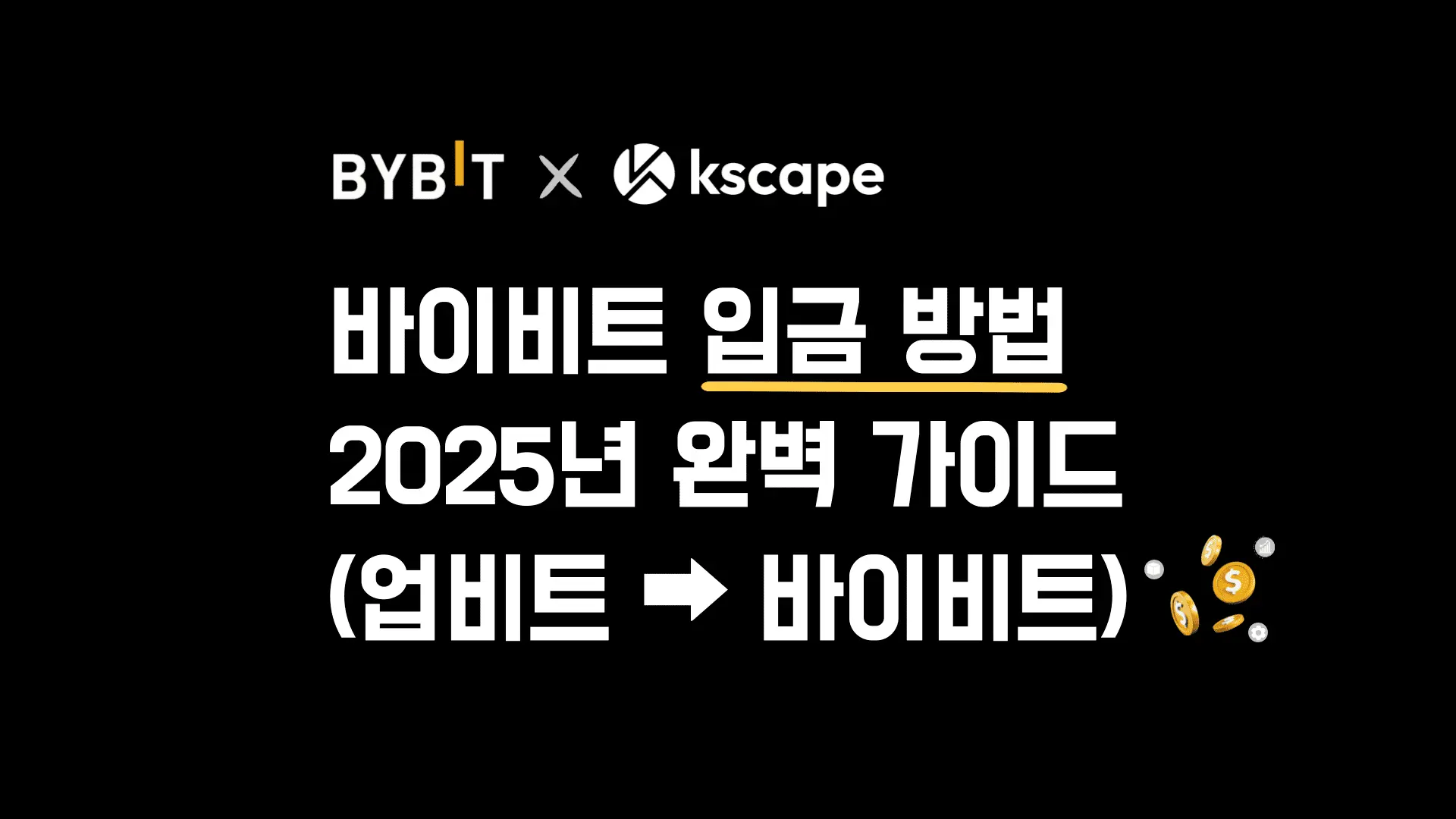 바이비트 입금 방법: 업비트에서 안전하게 송금하기 [2025년]