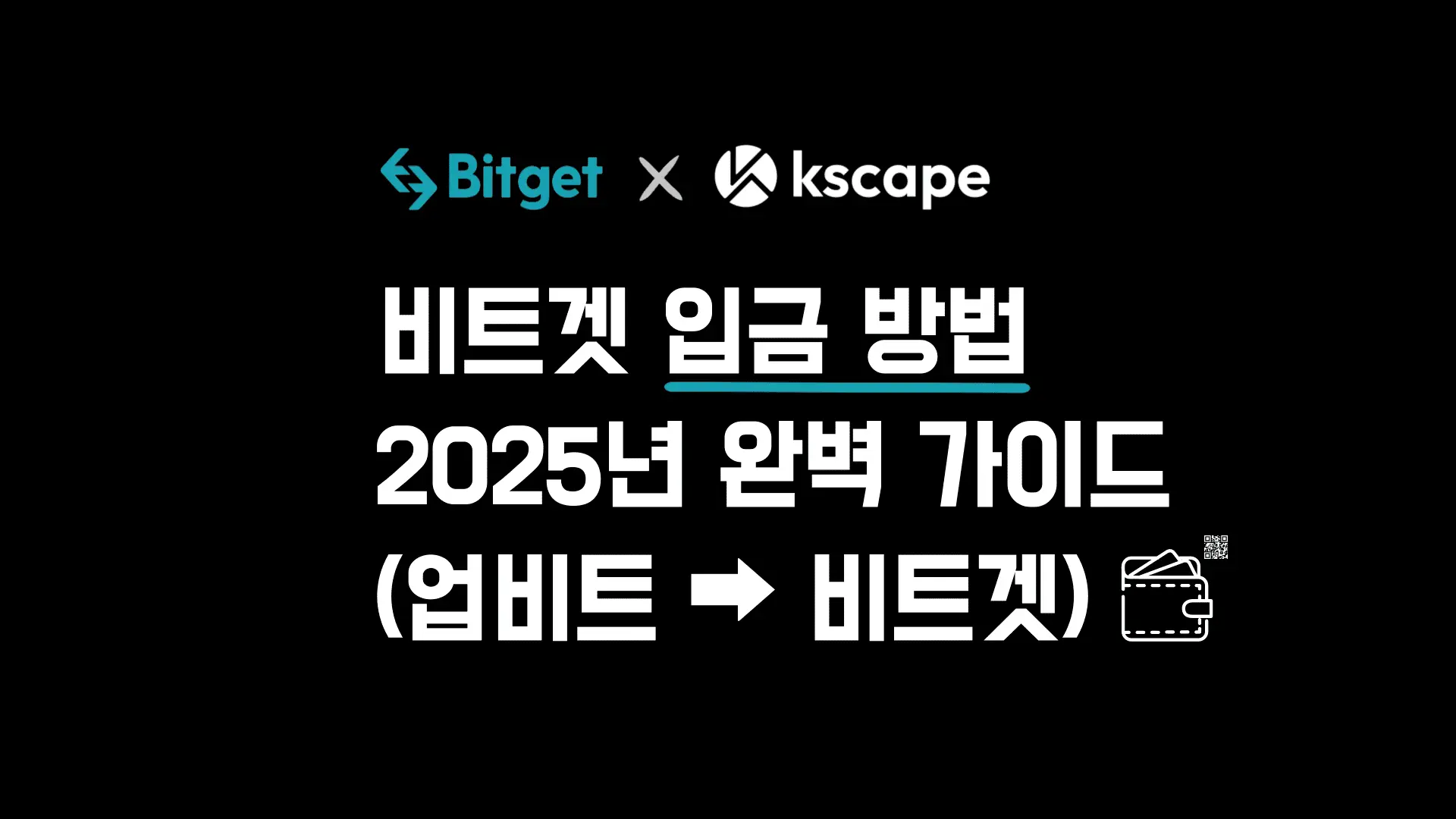 비트겟 입금 방법: 업비트로 간편하게 송금[2025년]