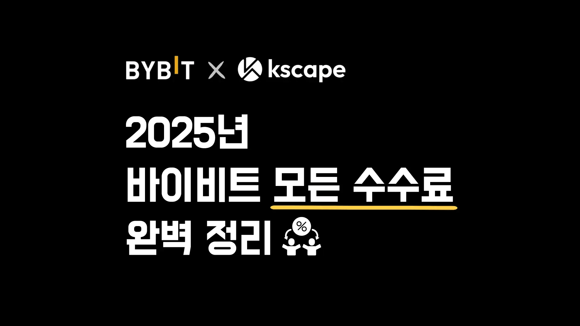 바이비트 수수료 확인: 2025년 최신 바이비트 모든 수수료 완벽 정리