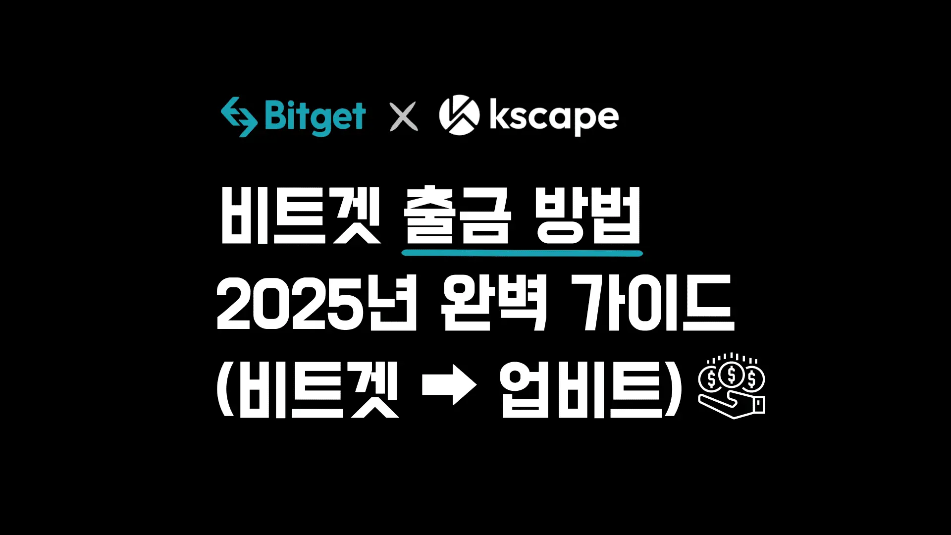 비트겟 출금 방법: 업비트로 간편하게 출금하기[2025년]