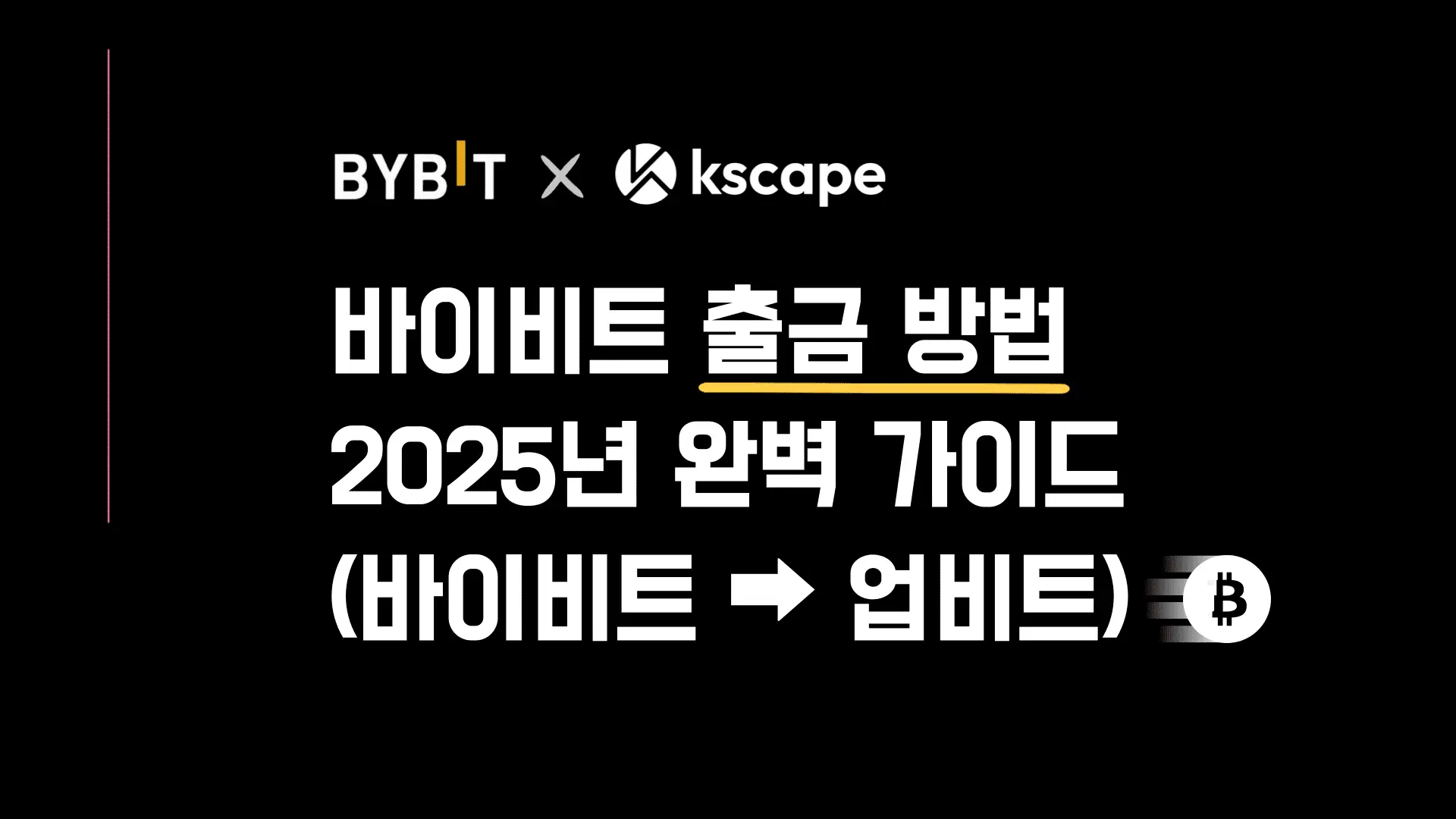 바이비트 출금 가이드: 업비트로 안전하게 출금하는 방법[2025년]