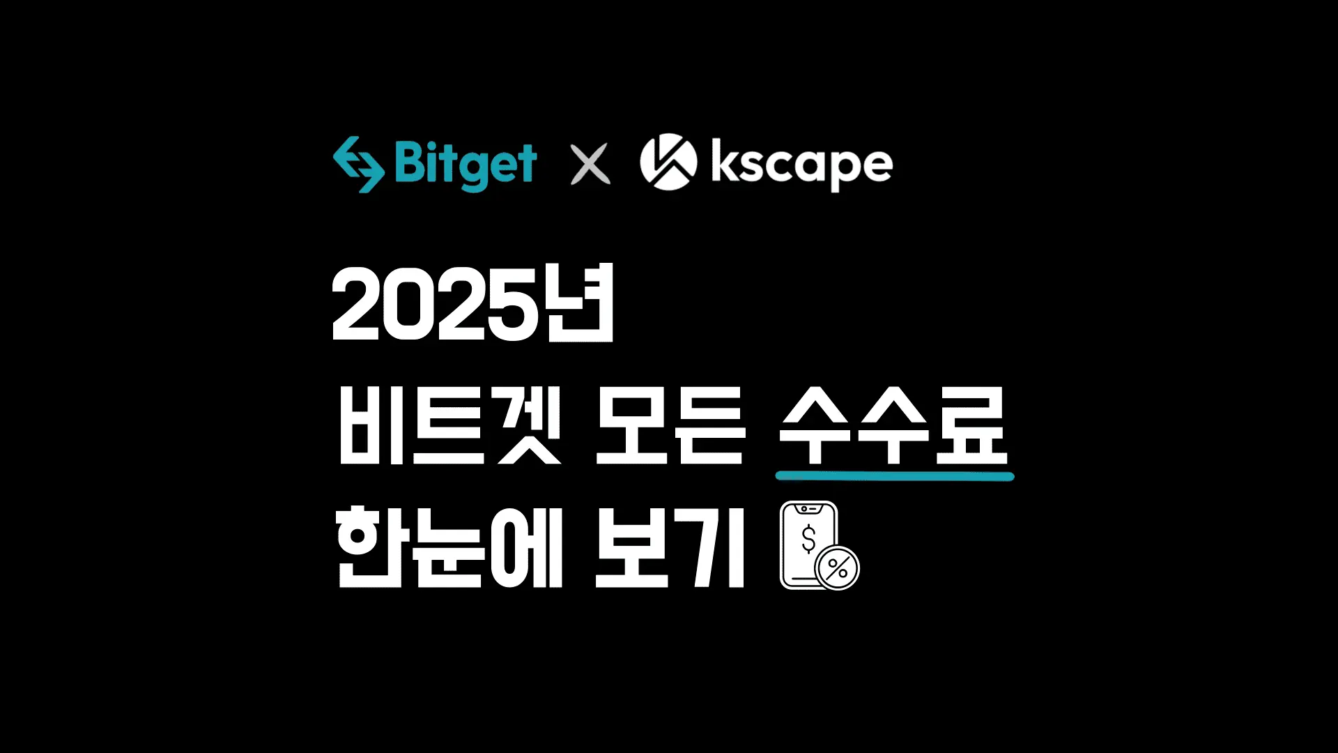 2025년-비트겟-수수료-한눈에-보기