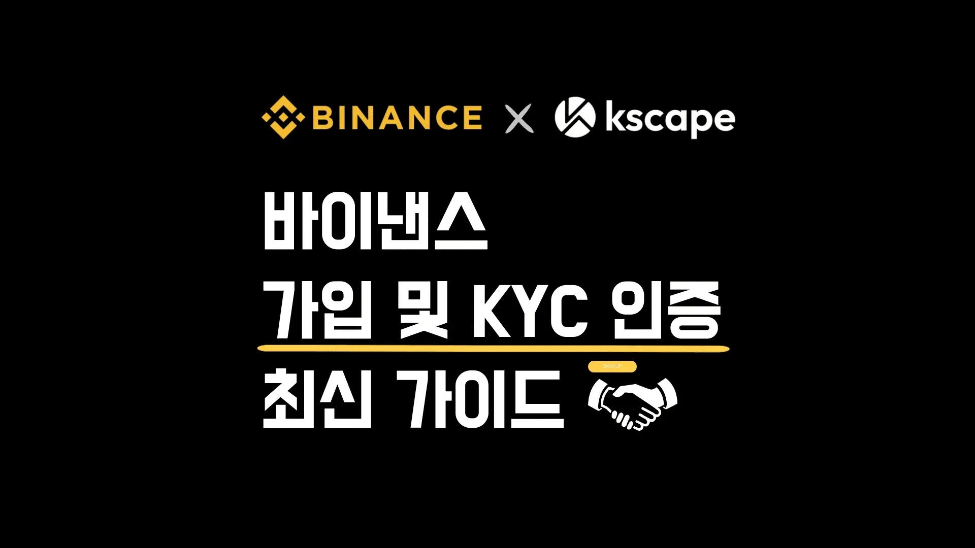 바이낸스-가입-KYC-인증-최신-가이드