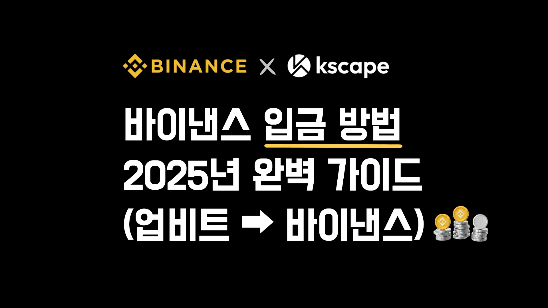 바이낸스-가상화폐-입금-방법-2025년-가이드