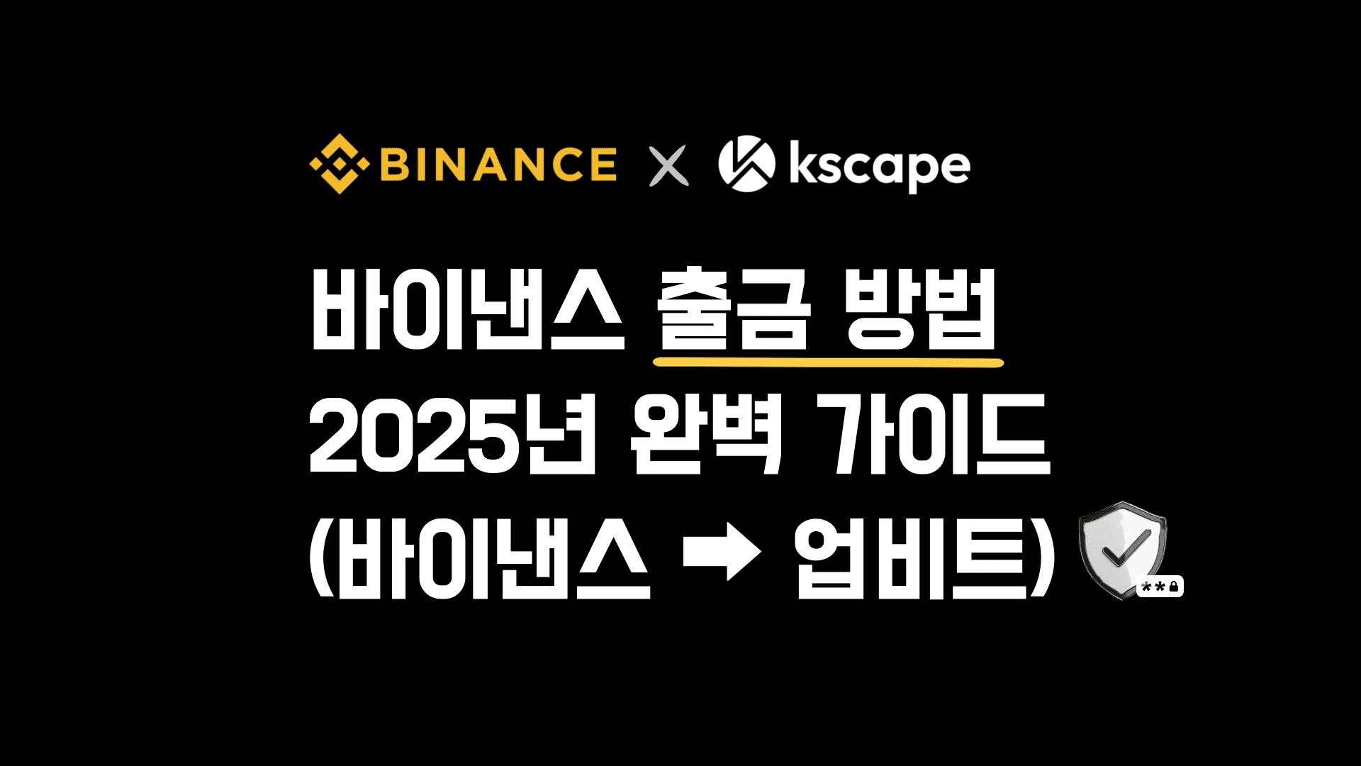 바이낸스-출금-방법-2025년-가이드-바이비트에서-업비트로