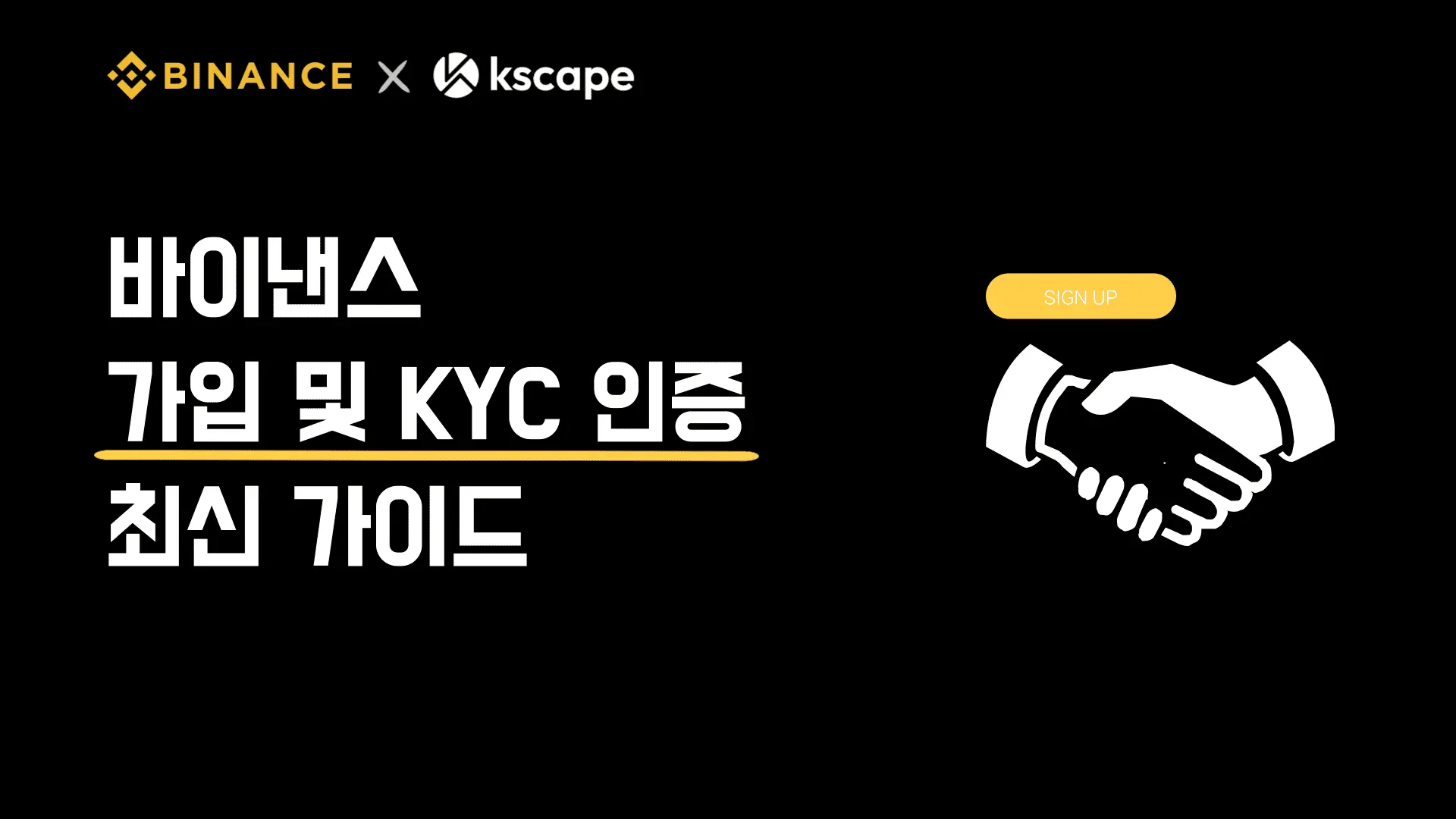 바이낸스-가입-KYC-인증-최신-가이드