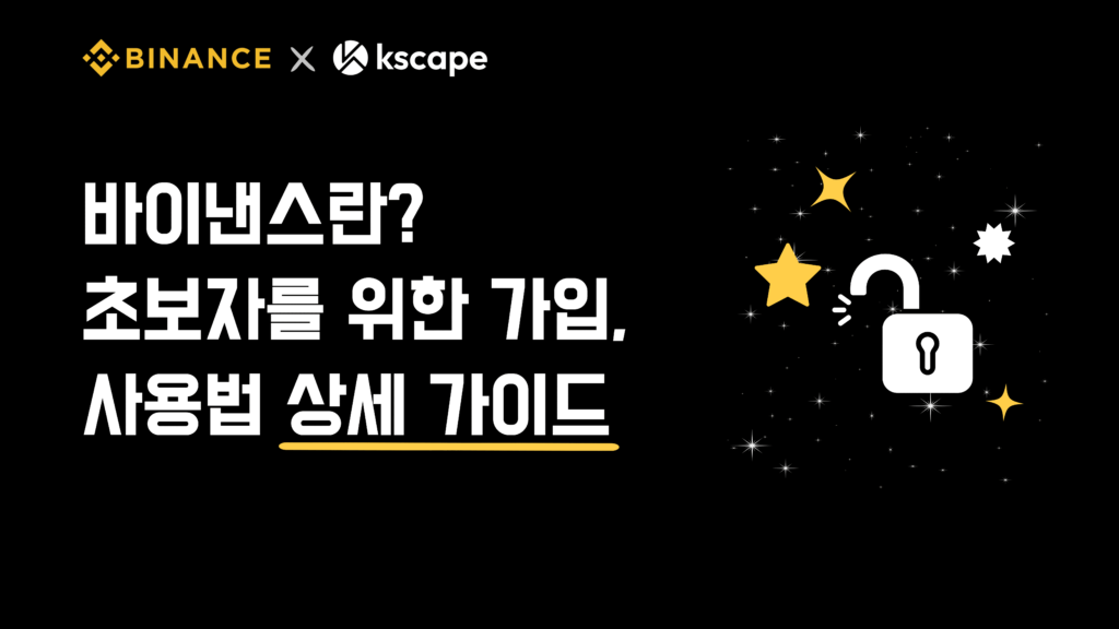 binance-초보자-가입-사용법-상세-가이드