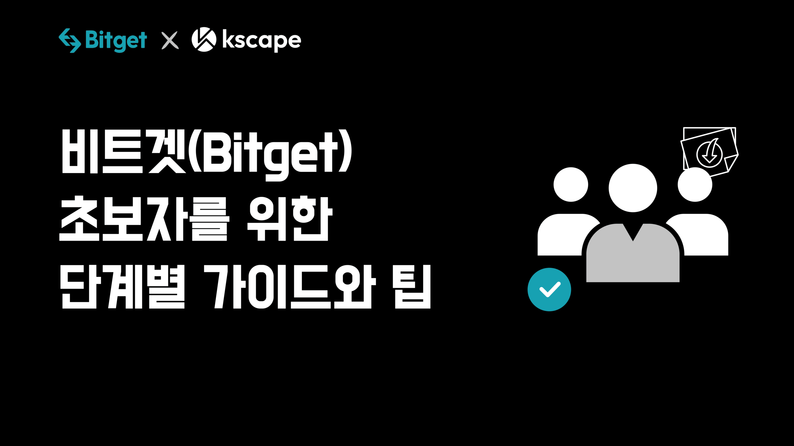 비트겟-_Bitget_-초보자-단계별-가이드-팁