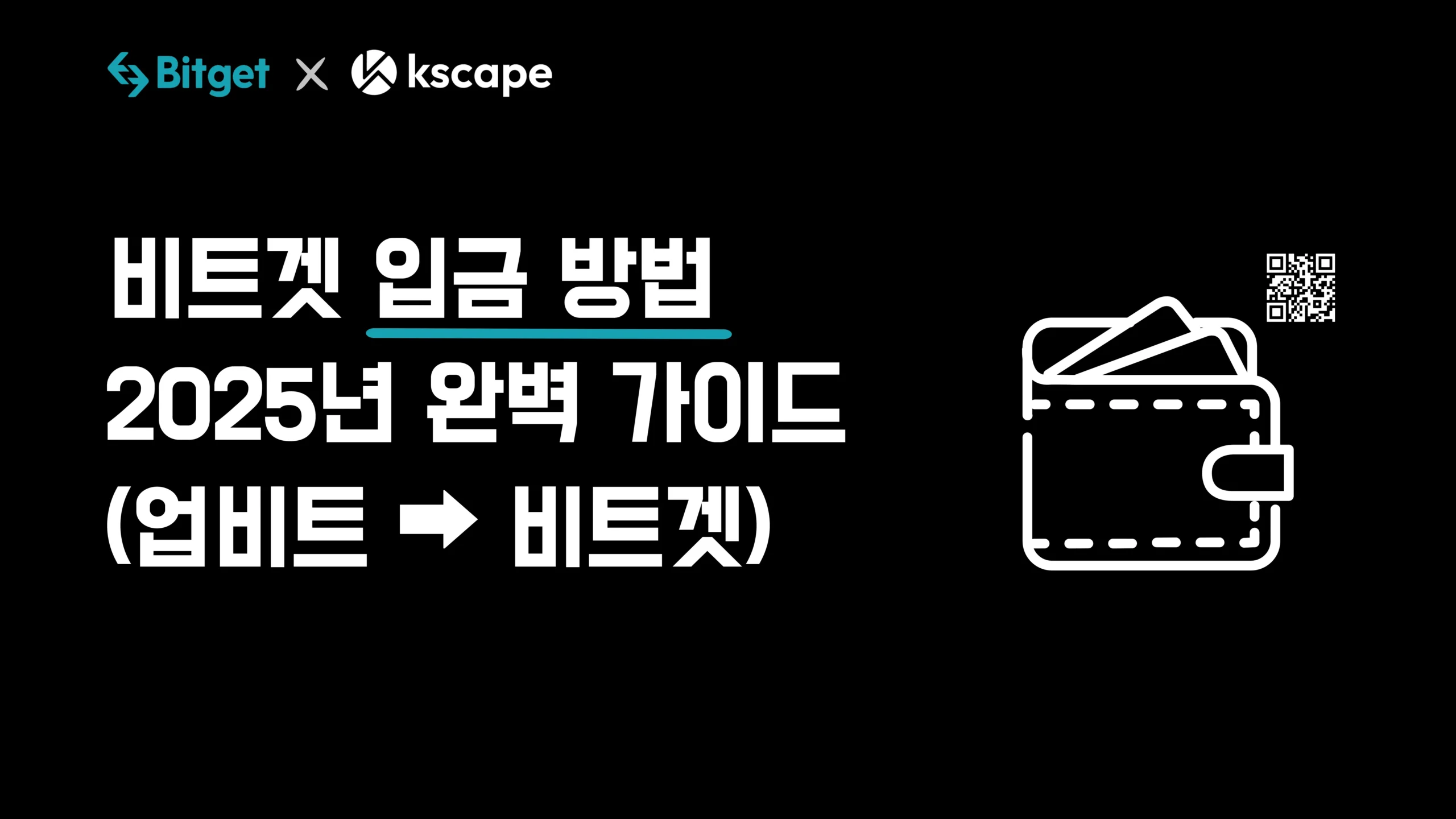 비트겟 입금 방법: 업비트로 간편하게 송금[2025년]