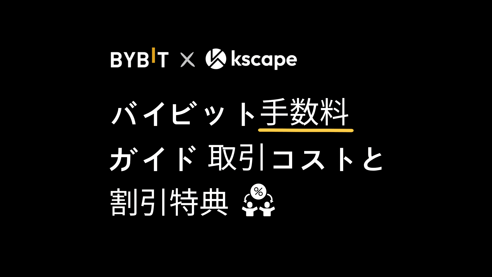 バイビット(bybit)手数料 ガイド｜取引コストと割引特典