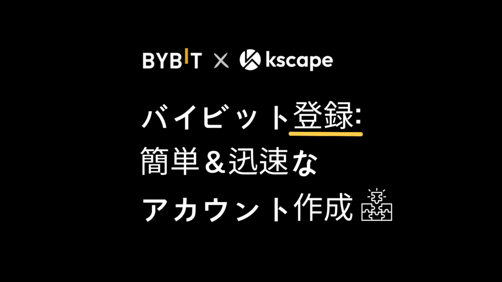 バイビット-登録：簡単＆迅速なアカウント作成